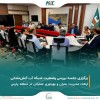 برگزاری جلسه بررسی و پایش وضعیت فشار و فلوی شبکه آب آتش‌نشانی در منطقه پارس